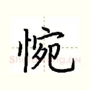 惋