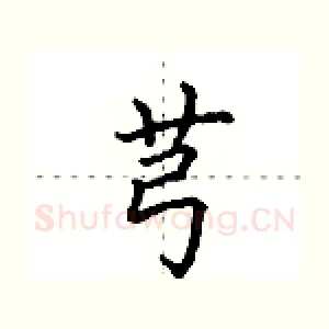芎