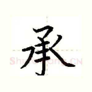 承
