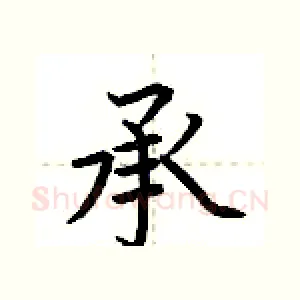承