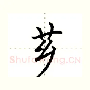 芗