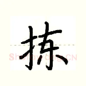 拣