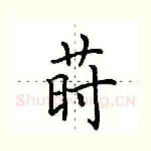 莳