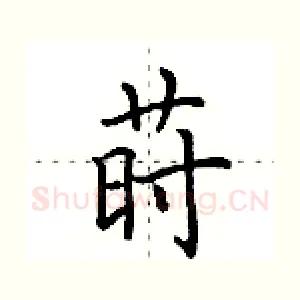 莳