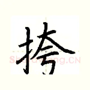 挎