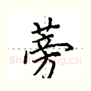 蒡