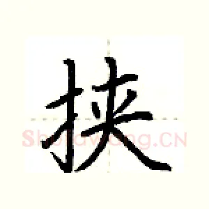 挟