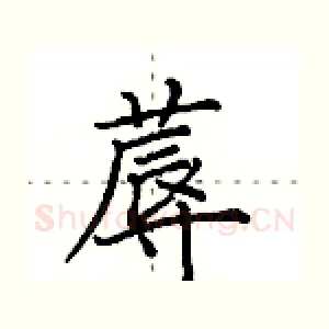 蓐