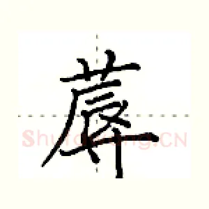 蓐