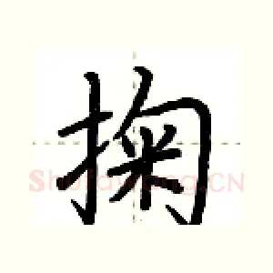 掬