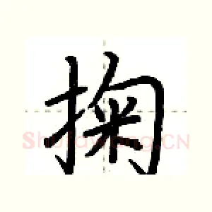 掬