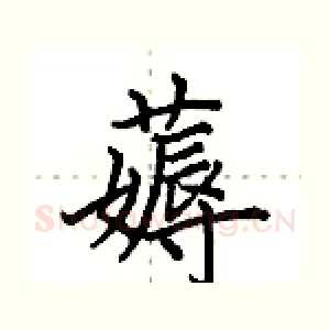 薅