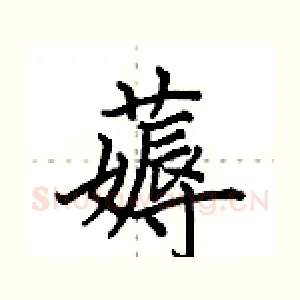 薅