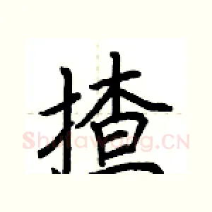 揸