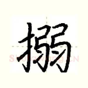 搦