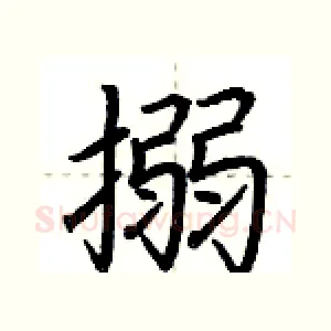 搦