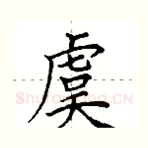 虞