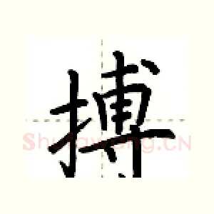 搏