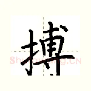 搏