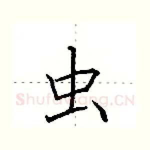虫