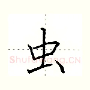 虫