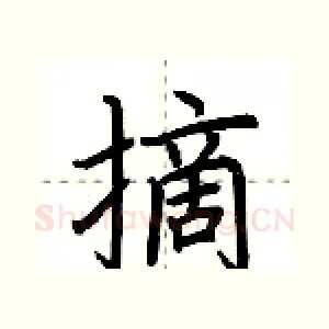 摘