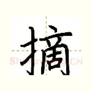 摘