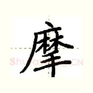 摩
