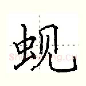 蚬