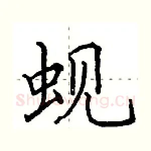 蚬