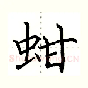 蚶