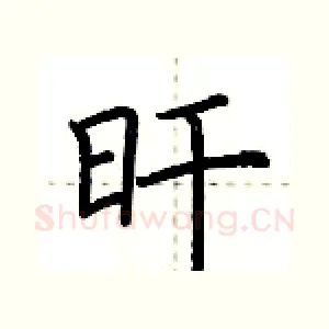 旰