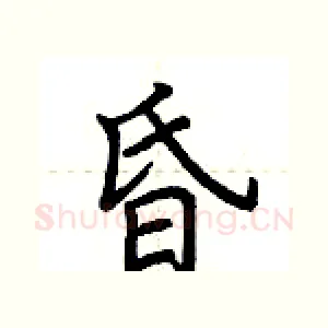 昏