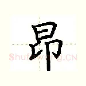 昂