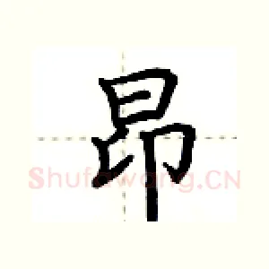昂