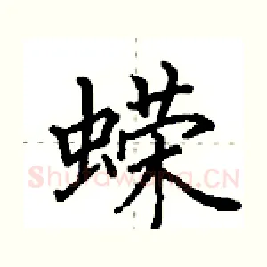 蝾