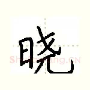 晓