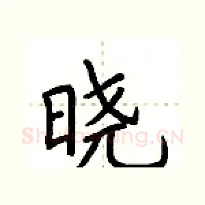 晓