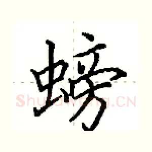 螃