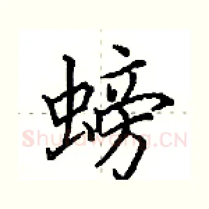 螃