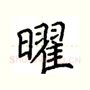 曜
