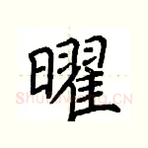曜