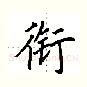 衔