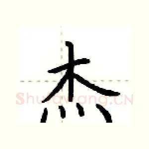 杰