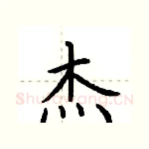 杰