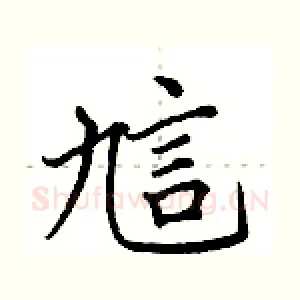 訄