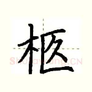 柩