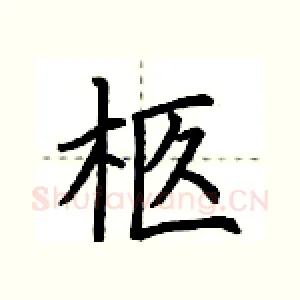 柩