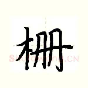 栅