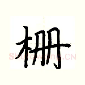 栅